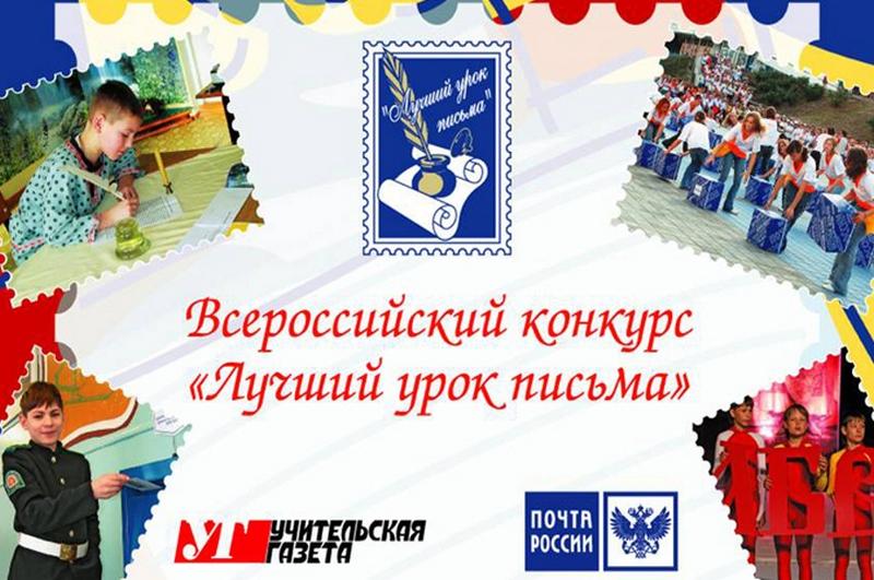 Урок письма всероссийский конкурс Урок письма всероссийский конкурс