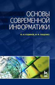 Основы современной информатики