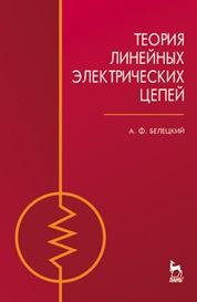 Теория линейных эл цепей