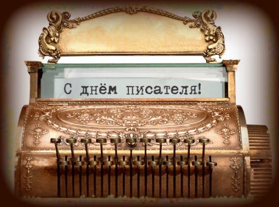 prazdnik_den_pisatelya