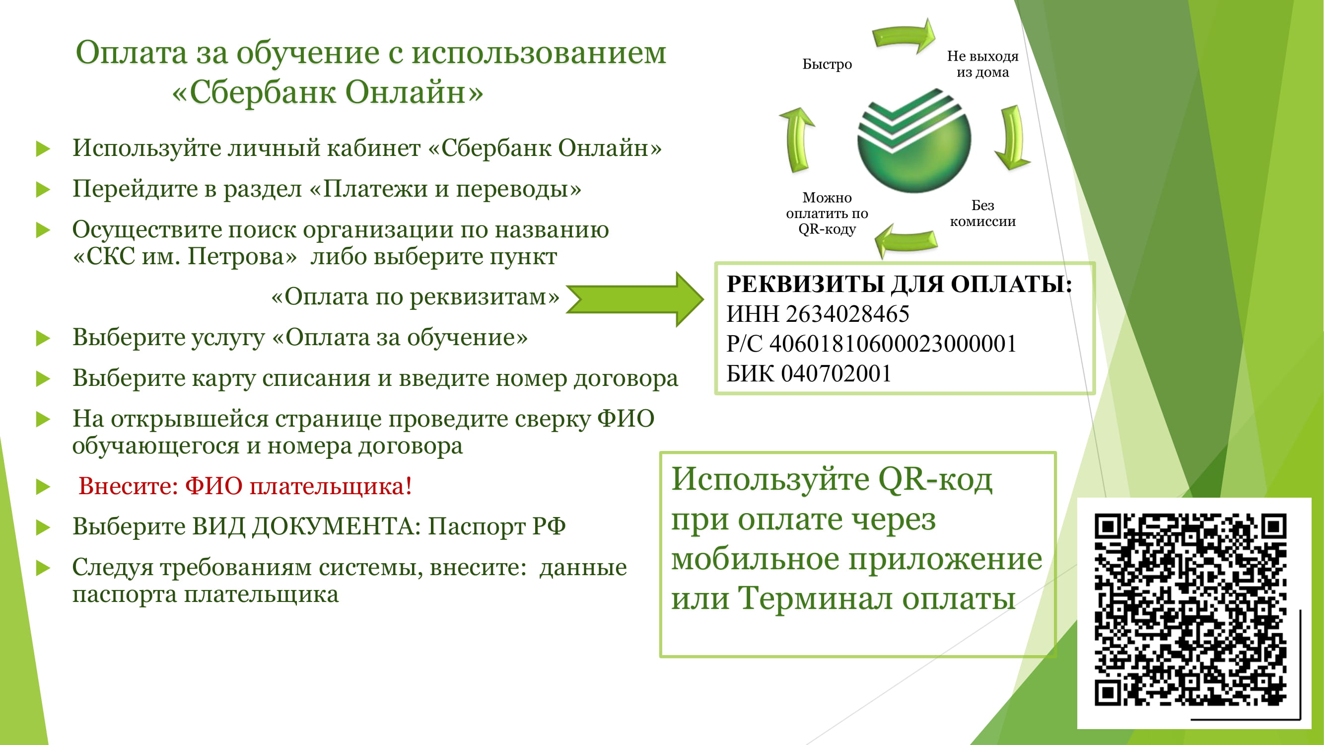 Инструкция по оплате через Сбербанк-онлайн сж-1 | «Ставропольский колледж  связи имени Героя Советского Союза В.А. Петрова»