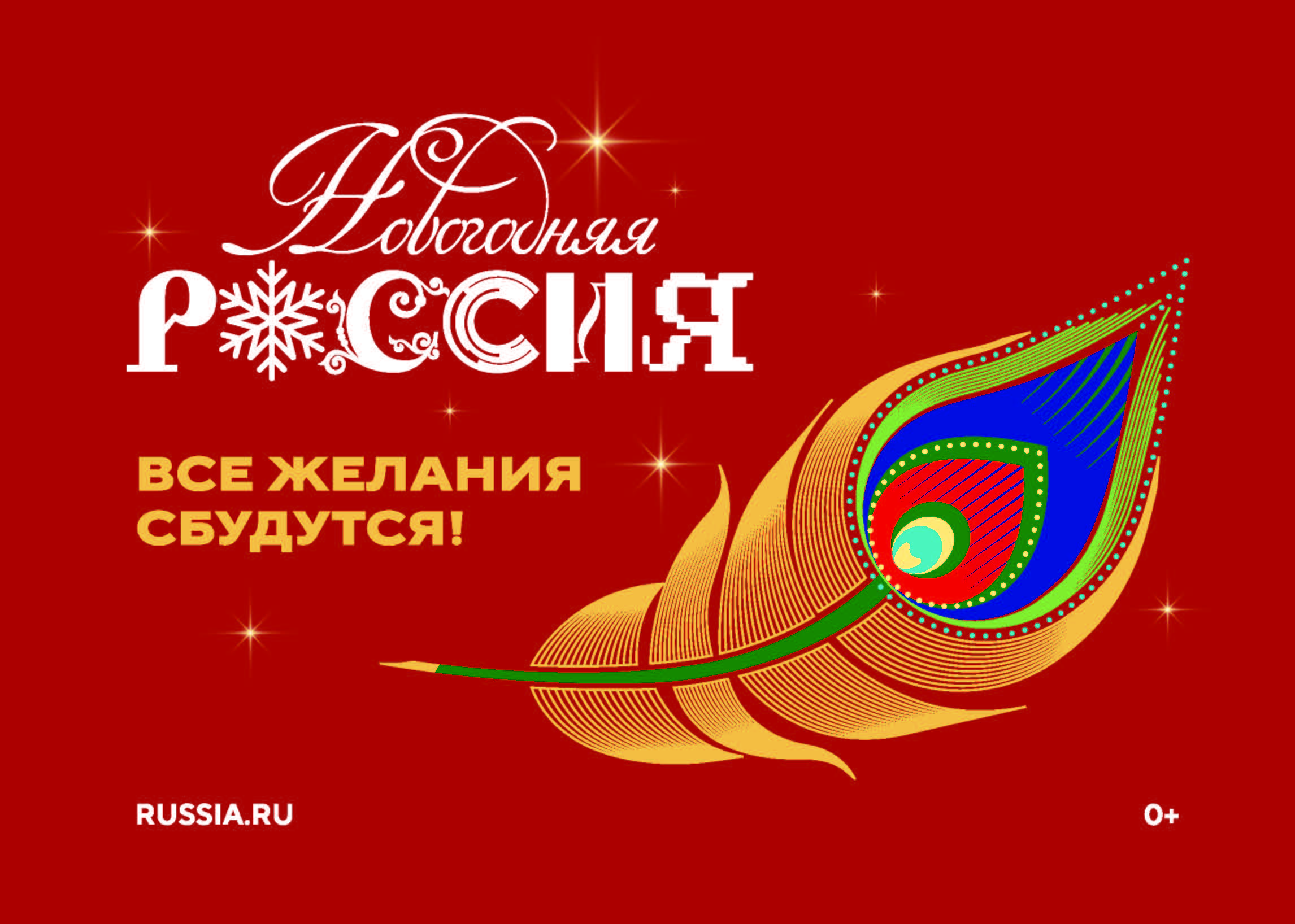 НГ Россия_2025-баннеры_Страница_2